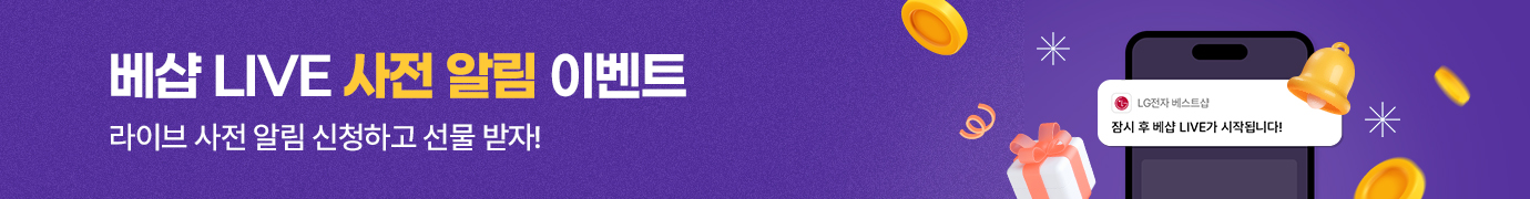 베샵 LIVE 사전 알림 이벤트, 라이브 사전 알림 신청하고 선물 받자!